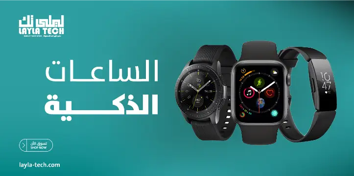 الساعات الذكية