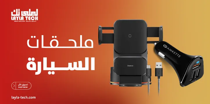 ملحقات السيارة