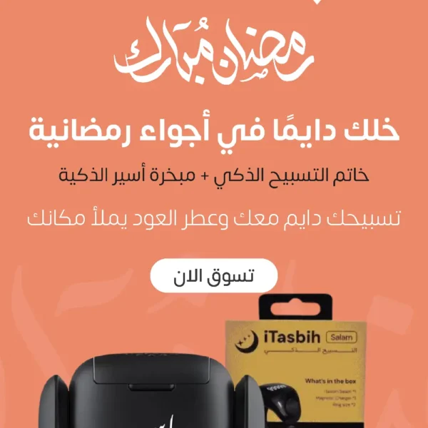 بكج المبخرة وخاتم التسبيح